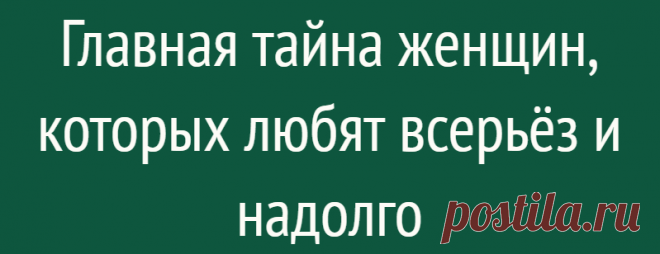 Главная тайна женщин, которых любят всерьёз и надолго
Главная тайна женщин, которых любят всерьёз и надолго Женщины, которых любят и ценят мужчины, с которыми строят крепкие отношения и которыми дорожат, дают возможность мужчине чувствовать себя мужчиной рядом с ними, то есть проявлять свои главные мужские качества: быть защитником, добытчиком, дарителем, то есть быть для женщины сильным, быть дающим. Для этого женщина должна быть […]
Читай дальше на сайте. Жми подробнее ➡