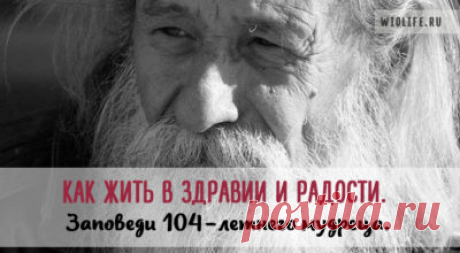 Как жить в здравии и радости. Заповеди 104-летнего мудреца - Мудрые мысли