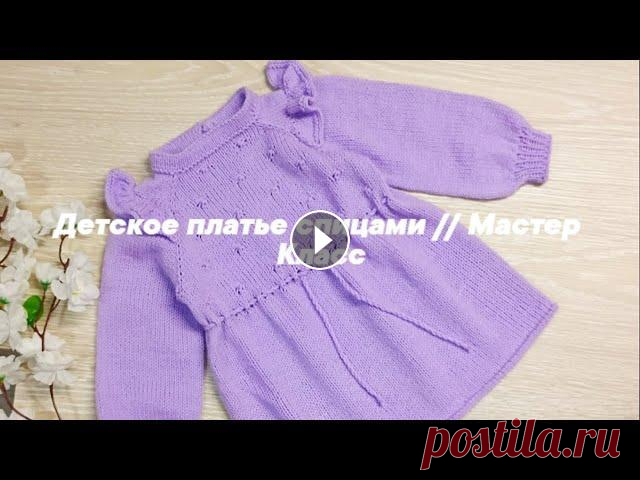 Детское платье спицами // Мастер Класс Всем привет! В этом видео свяжем нарядное платье для девочки на возраст 1-1,5 года рост 86 см.Пряжа Карамелька 175м 50 гр расход 3 моточка.спицы 3-3,5...
