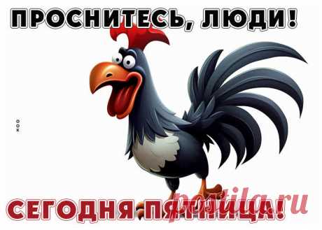 Вот и пятница! Можно расслабиться!