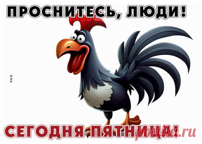 Вот и пятница! Можно расслабиться!