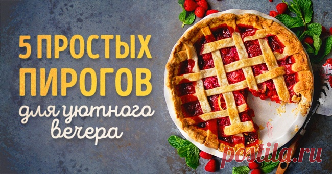 5 простых рецептов пирогов для уютного вечера