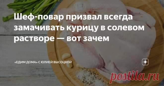 Шеф-повар призвал всегда замачивать курицу в солевом растворе — вот зачем Статья автора ««Едим Дома» с Юлией Высоцкой» в Дзене ✍: Жареная или запеченная курица — это одно из самых универсальных блюд.