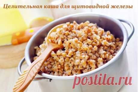 Рецепт целительной каши для щитовидки 
 
Нужно взять 100 г ядер гречки, 1 чайную ложку куркумы, 50 г сухой морской капусты, пол-литра воды, соль по вкусу. Гречку сварить как обычно. В почти готовую кашу добавить куркуму и морскую капусту, соль. Тщательно перемешать. 
 
Каша приобретет оранжево-желтый цвет и очень приятный вкус. Оказывается, куркума обладает способностью очищать кровь и издавна используется в лечебных целях. 
 
Морская капуста продается в аптеке, тоже всегда можно купить.