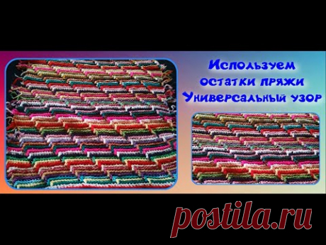 Вяжем из остатков пряжи/3D узор крючком для любого изделия/Crochet