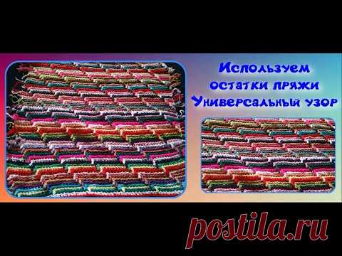 Вяжем из остатков пряжи/3D узор крючком для любого изделия/Crochet
