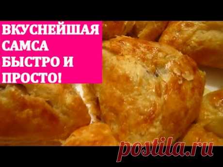 САМСА ИЗ БЫСТРОГО СЛОЁНОГО ТЕСТА.ВКУСНЕЙШАЯ!