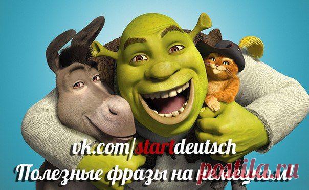 Полезные фразы на каждый день / Изучение немецкого языка