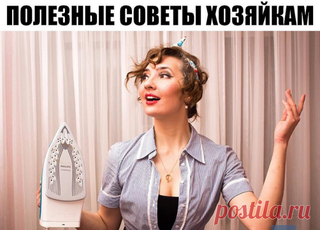 Чудесные хитрости для хозяек! (полезные советы для дома)