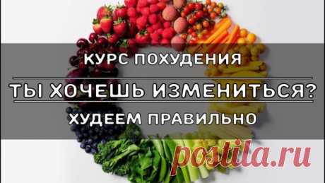 ХУДЕЕМ ПРАВИЛЬНО - СТАРТ 23 ИЮЛЯ