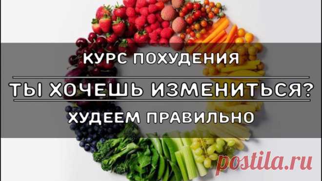 ХУДЕЕМ ПРАВИЛЬНО - СТАРТ 23 ИЮЛЯ