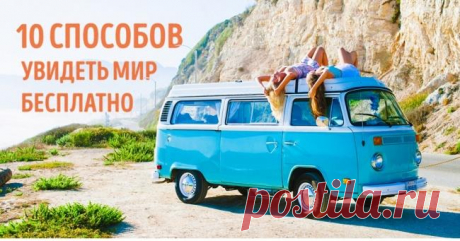 10 способов увидеть мир бесплатно Поездки по миру — удовольствие не из дешевых. Большинство людей путешествует крайне редко. К счастью, существует несколько способов побывать в других странах практически бесплатно, просто мало кто зна...