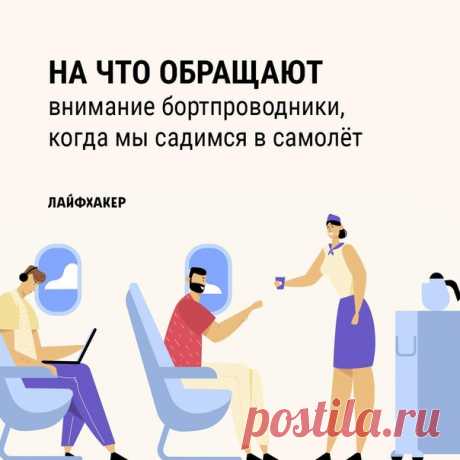 Улыбчивые бортпроводники, встречающие нас на входе в самолёт, не только проверяют посадочные талоны и желают приятного полёта. Они с одного взгляда способны понять, как мы поведём себя в критической ситуации, требуется ли нам особое внимание и можно ли нас вообще пускать на борт. Вот на что они смотрят в первую очередь: