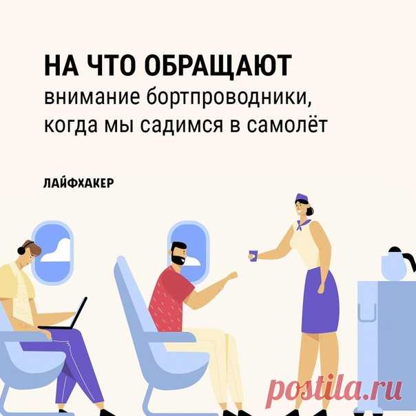 Улыбчивые бортпроводники, встречающие нас на входе в самолёт, не только проверяют посадочные талоны и желают приятного полёта. Они с одного взгляда способны понять, как мы поведём себя в критической ситуации, требуется ли нам особое внимание и можно ли нас вообще пускать на борт. Вот на что они смотрят в первую очередь:
