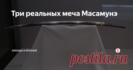 Три реальных меча Масамунэ Масамунэ не подписывал свои клинки, поскольку подделать их никто не мог