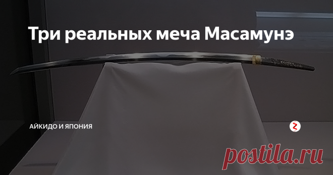 Три реальных меча Масамунэ Масамунэ не подписывал свои клинки, поскольку подделать их никто не мог