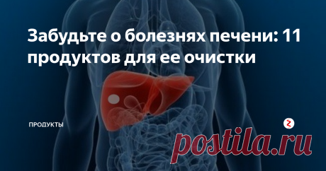 Забудьте о болезнях печени: 11 продуктов для ее очистки  Эффективные советы, которые помогут вам быстро прийти в форму после новогодних праздников. Восстанавливаем печень с помощью того, что есть в холодильнике у каждого!