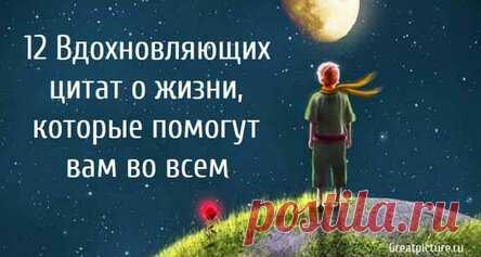 12 Вдохновляющих цитат о жизни, которые помогут вам во всем