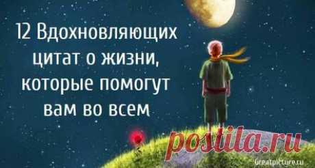 12 Вдохновляющих цитат о жизни, которые помогут вам во всем