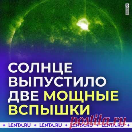 Уром 8 мая на Солнце произошли сразу две сильнейшие вспышки.

Это уже пятая и шестая вспышки только за последние две недели! Последний выброс учёные уже назвали крупнейшим в мае.

Вспышки такого класса могут вызвать магнитные бури на Земле. У людей обострятся заболевания, появятся головные боли.

Метеозависимые, вы как?
