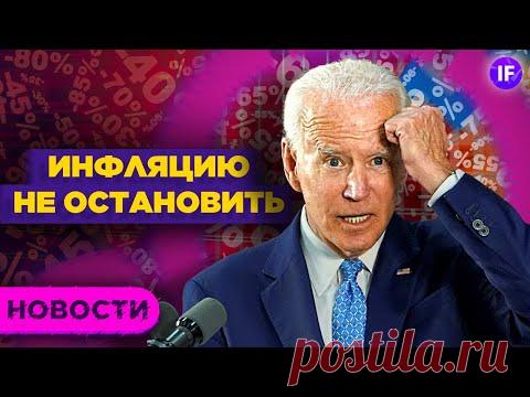 Инфляция в США: рост цен не остановить. IPO Rivian. Отчеты Coinbase и Palantir / Новости