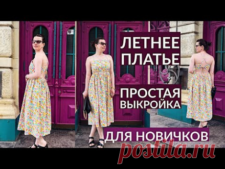 DIY ЛЕТНЕЕ ПЛАТЬЕ ЗА 2 ЧАСА/ ПРОСТАЯ ВЫКРОЙКА ЗА 5 МИНУТ/ ШИТЬ ПРОСТО