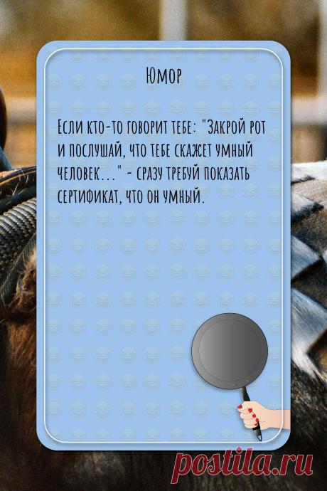 Цитата про «Юмор» — Если кто-то говорит тебе: &quot;Закрой рот и послушай,…