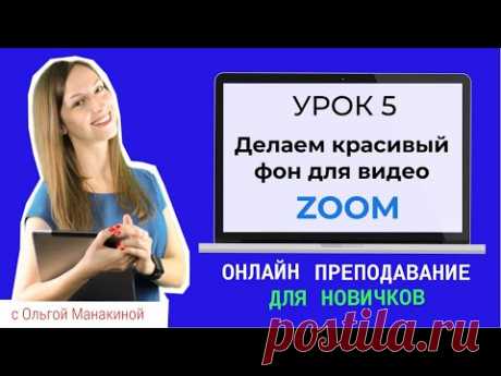 Как изменить фон в Zoom? Виртуальный фон для онлайн-уроков и видео-конференций  Zoom.