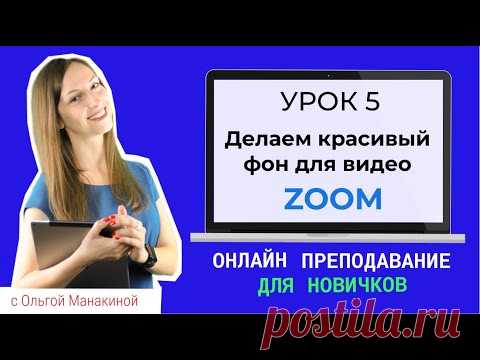 Как изменить фон в Zoom? Виртуальный фон для онлайн-уроков и видео-конференций  Zoom.