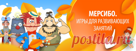 (54) Мерсибо. Развивающие игры для детей - Главная