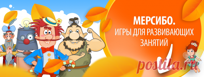 (54) Мерсибо. Развивающие игры для детей - Главная