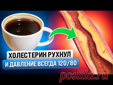Личный опыт! Это Зелье Роняет плохой холестерин за 2 приема, стабильное давление 120/80 и