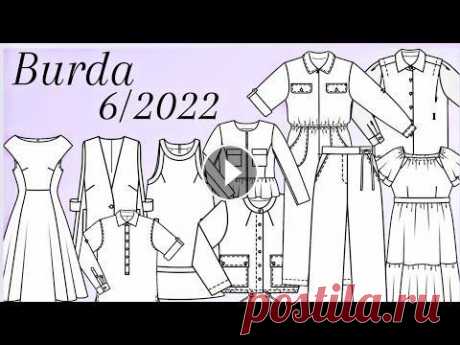Burda 6/2022 Это предварительный обзор. Посидим за журналом позже. Над подробным обзором уже работаю по мере сил и возможностей. Полный разбор журнала тут Ссылка н...