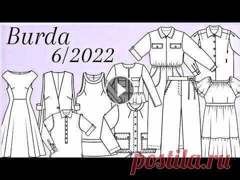 Burda 6/2022 Это предварительный обзор. Посидим за журналом позже. Над подробным обзором уже работаю по мере сил и возможностей. Полный разбор журнала тут Ссылка н...
