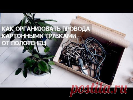 Идея для хранения проводов - Делимся советами
