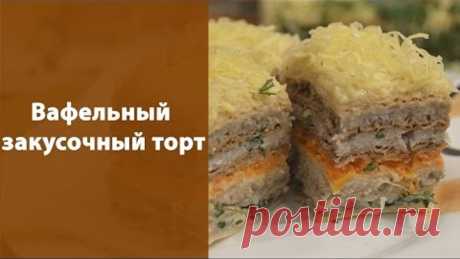 Вафельный закусочный торт