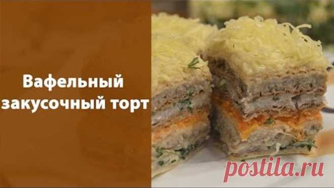 Вафельный закусочный торт