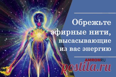 Обрезание эфирных нитей. Приходилось ли вам чувствовать себя полностью опустошенными и топчущимися на одном месте? Не казалось ли вам, что это чувство оказывается наиболее сильным, когда вы пытаетесь убрать кого-то из вашей жизни?