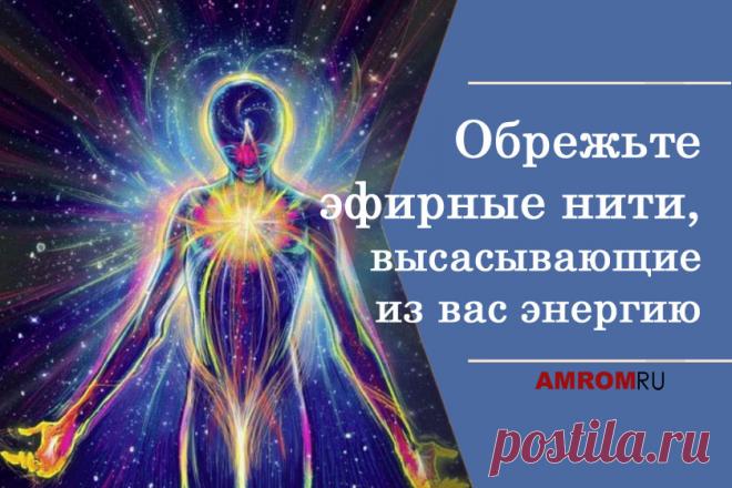 Обрезание эфирных нитей. Приходилось ли вам чувствовать себя полностью опустошенными и топчущимися на одном месте? Не казалось ли вам, что это чувство оказывается наиболее сильным, когда вы пытаетесь убрать кого-то из вашей жизни?