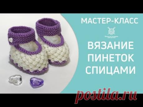 Пинетки связанные спицами - YouTube