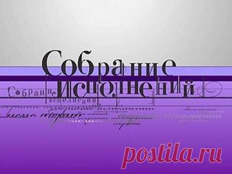 Собрание исполнений / К. Сен-Санс. &quot;Карнавал животных&quot; / tvkultura.ru