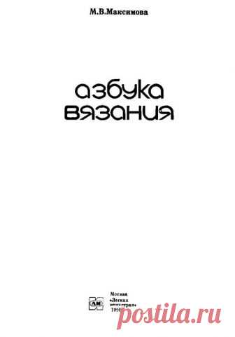 Азбука вязания Максимова М.В. 1979год