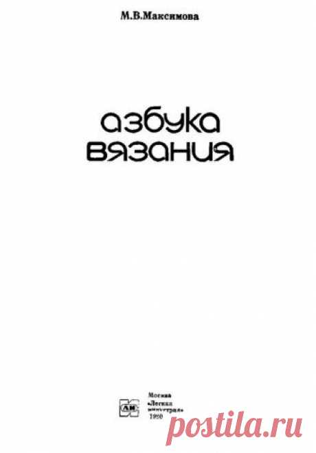 Азбука вязания Максимова М.В. 1979год