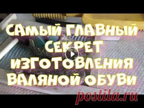 Есть один очень важный параметр в изготовлении валяной обуви своими руками. Важны все факторы - качество и количество шерсти, коэффициент увалки, форм...