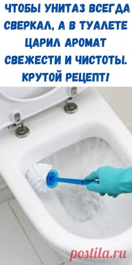 Чтобы унитаз всегда сверкал, а в туалете царил аромат свежести и чистоты. Крутой рецепт! #уборка #до
