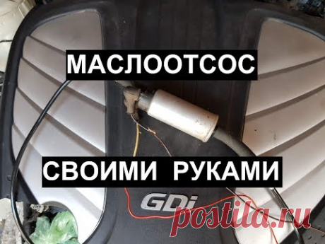 Маслоотсос своими руками или меняем масло через щуп бензонасосом.