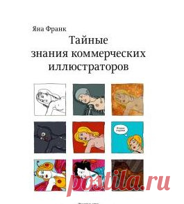 Купить Тайные знания коммерческих иллюстраторов от Франк Яна - скачайте цифровую книгу Тайные знания коммерческих иллюстраторов в fb2, txt, pdf, epub, mobi и других форматах | ISBN 9785980620455