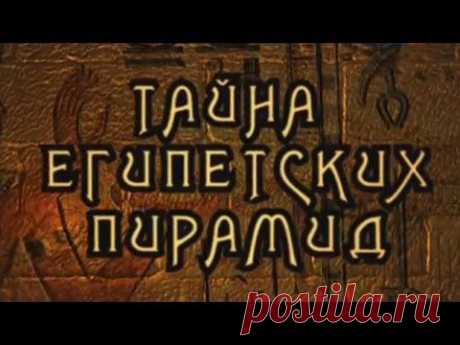 Тайна египетских пирамид