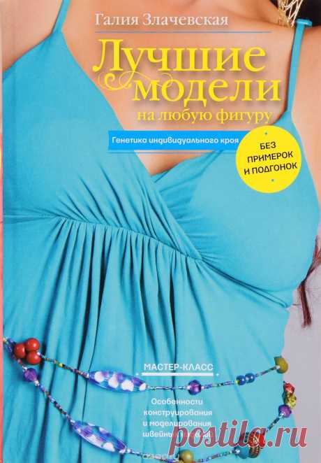 Книга "Лучшие модели на любую фигуру без примерок и подгонок. Особенности конструирования и моделирования швейных изделий" Галия Злачевская - купить на OZON.ru книгу с быстрой доставкой по почте | 978-5-227-06431-8