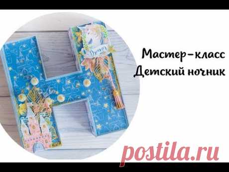 (5898) МК: детский ночник - YouTube